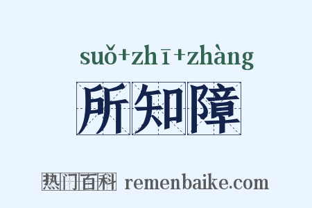 所知障是什么意思的图片